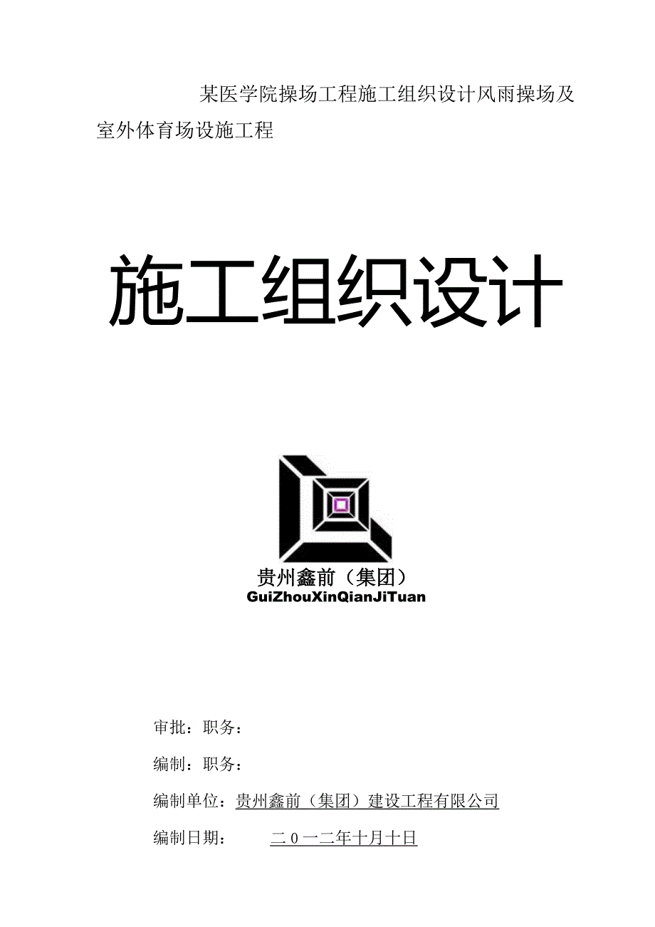 某医学院操场工程施工组织设计.docx_第1页