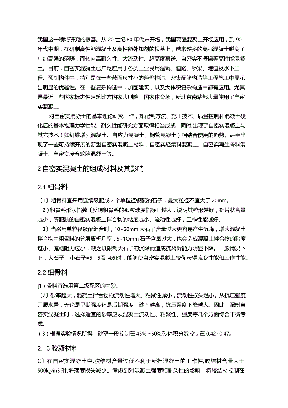 浅谈自密实混凝土.docx_第2页