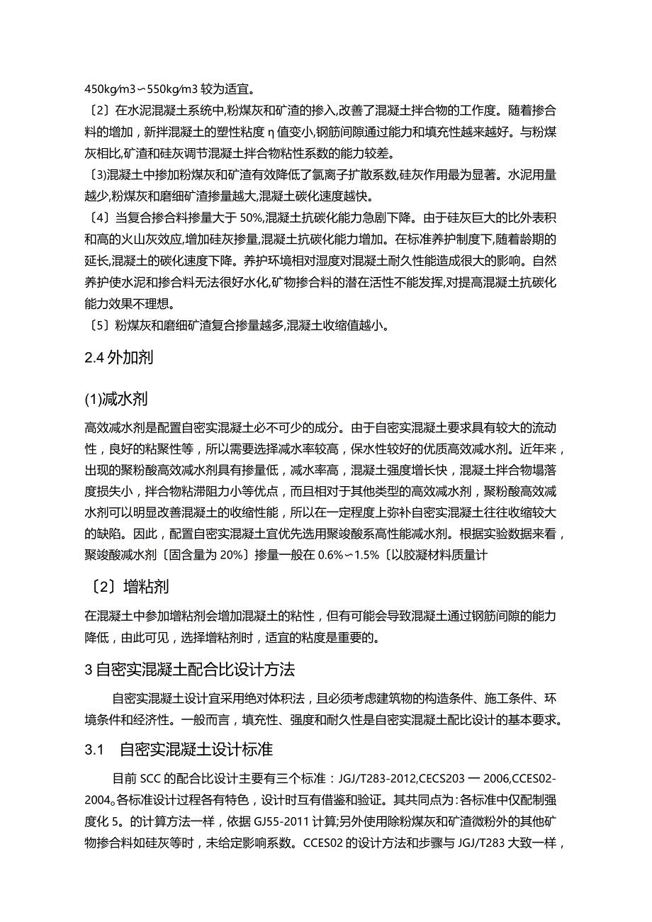 浅谈自密实混凝土.docx_第3页