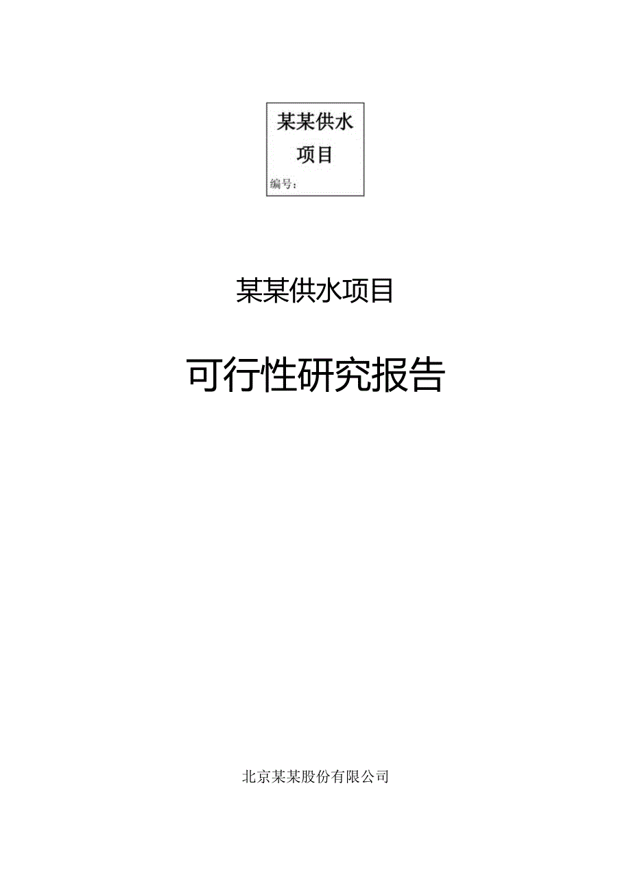 某某供水项目.docx_第1页