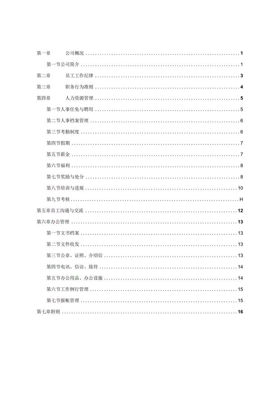 某某信息科技员工手册.docx_第2页