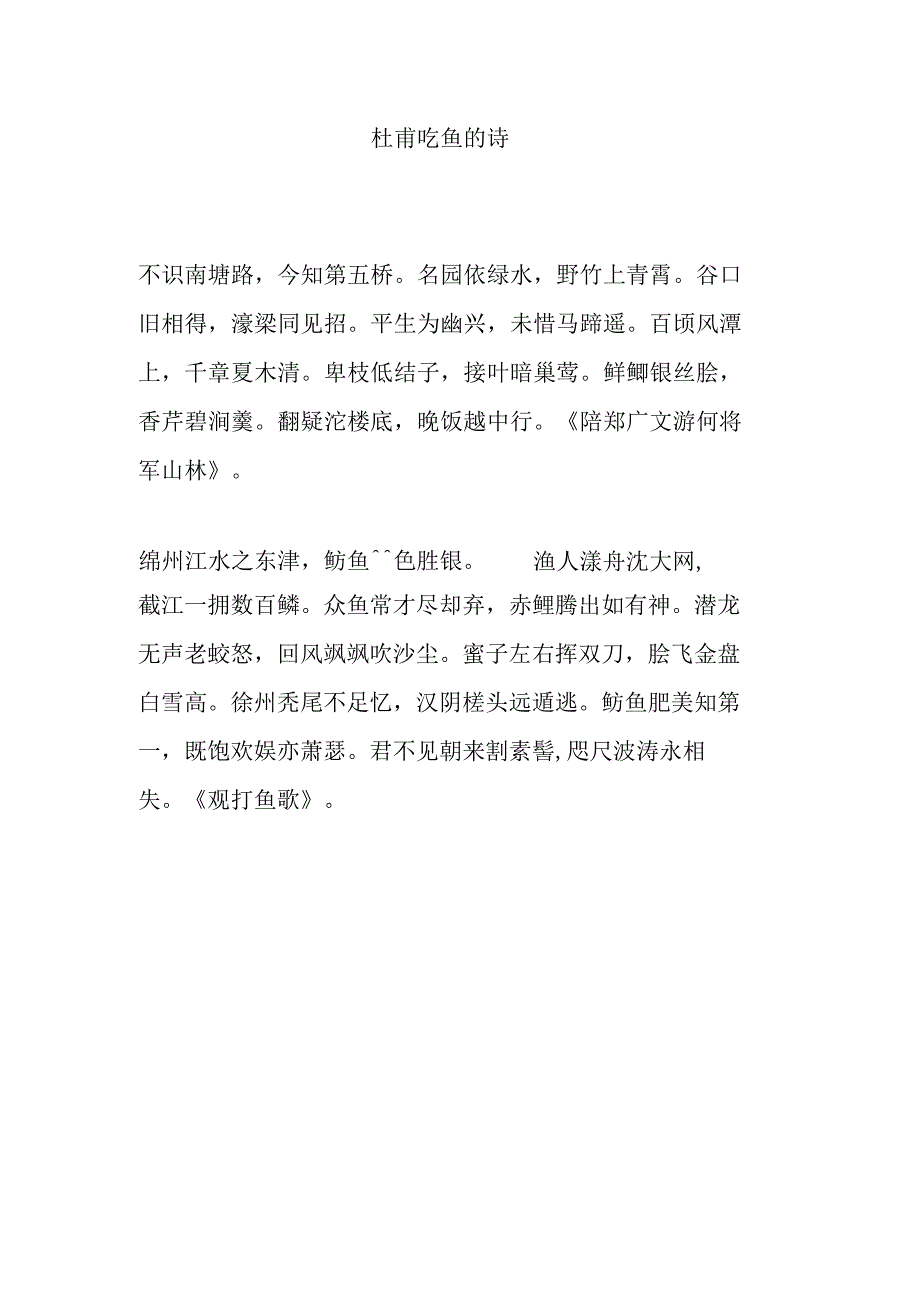 杜甫吃鱼的诗.docx_第1页