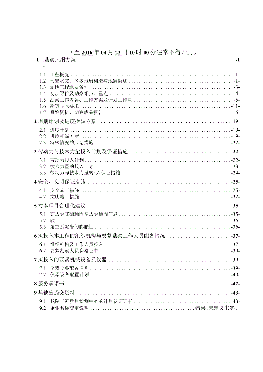 某勘察边坡支护工程勘察招标文件.docx_第2页