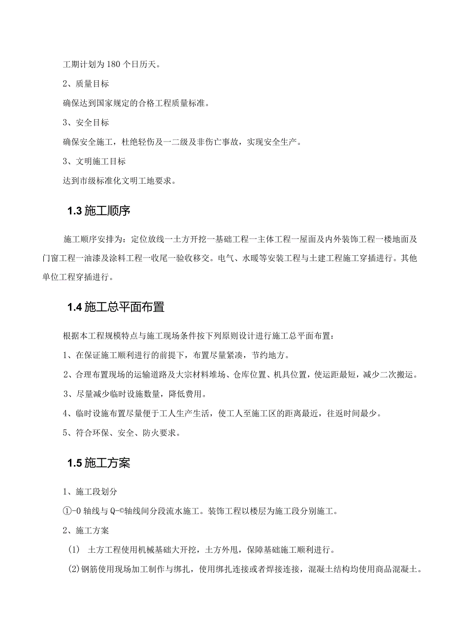 某矿职工单身宿舍楼工程施工组织设计.docx_第3页