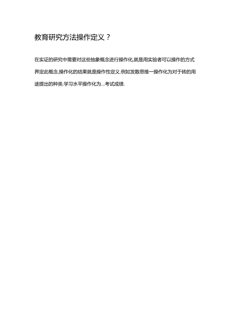 教育研究方法操作定义.docx_第1页