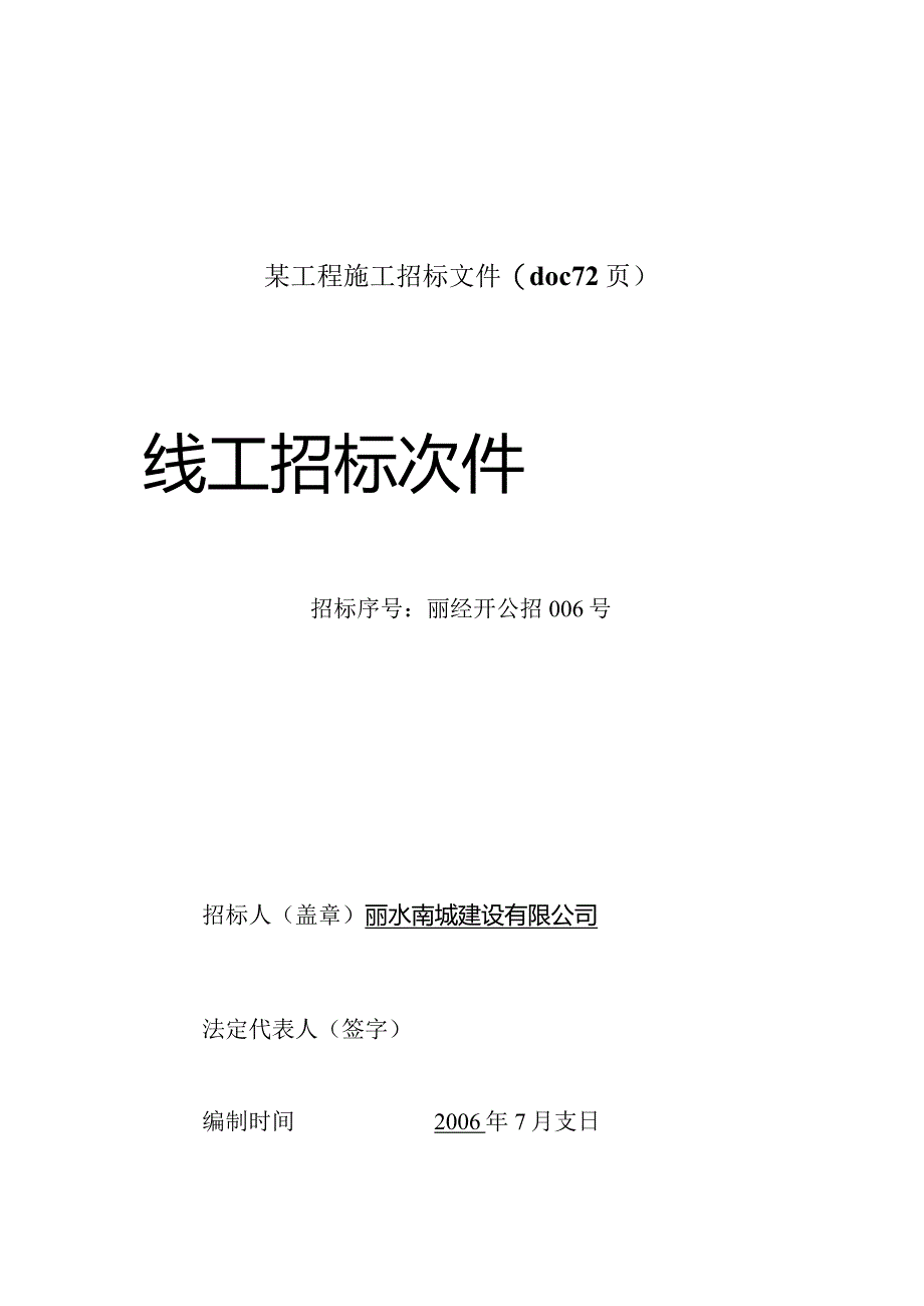 某工程施工招标文件(doc72页).docx_第1页