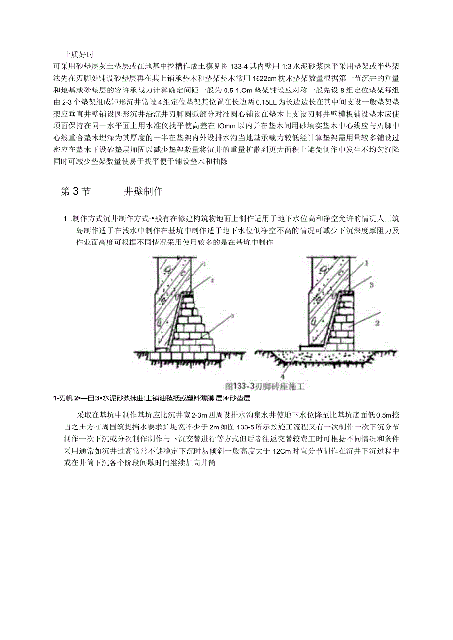 沉井和沉箱工程施工工艺.docx_第3页