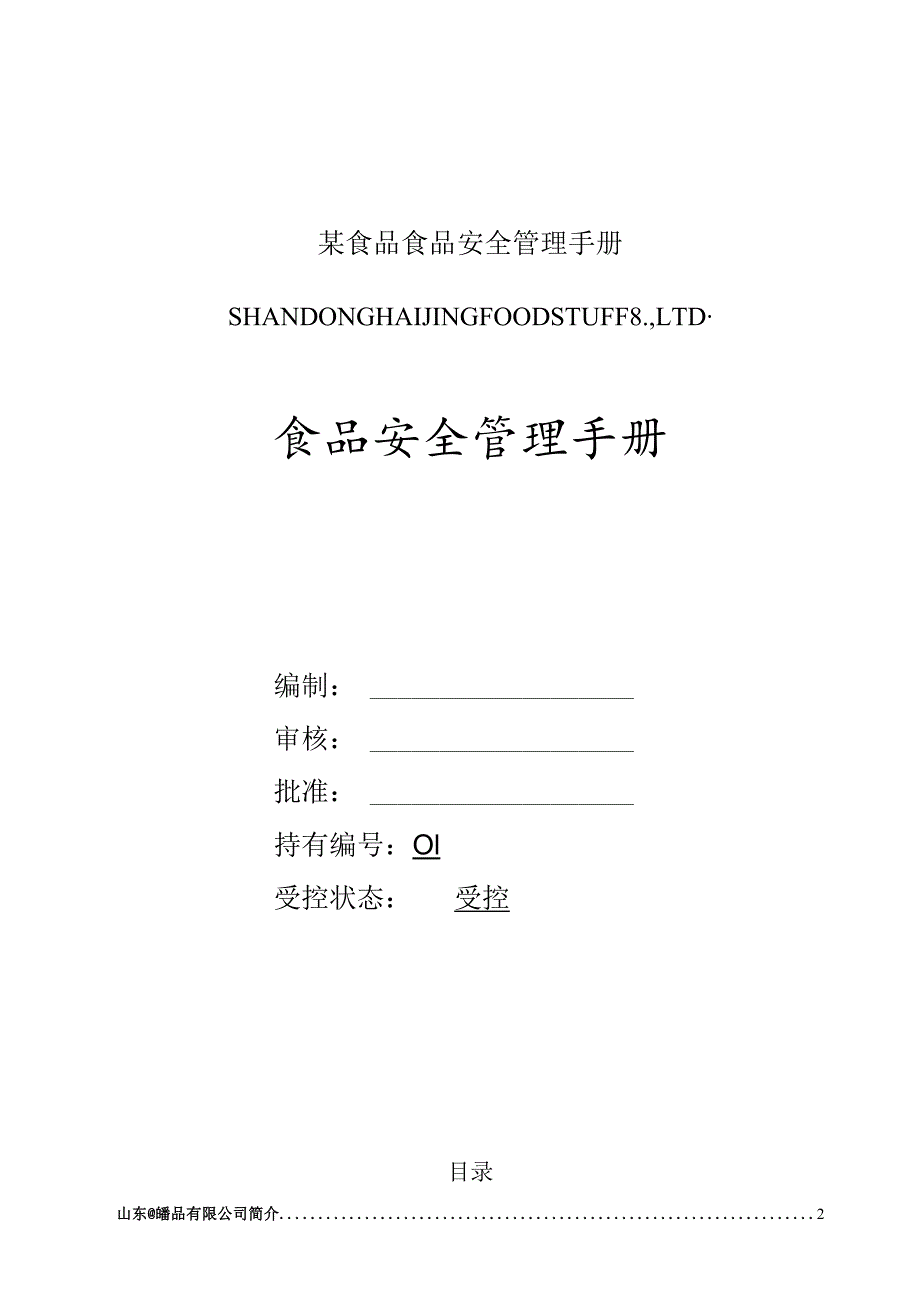 某食品食品安全管理手册.docx_第1页