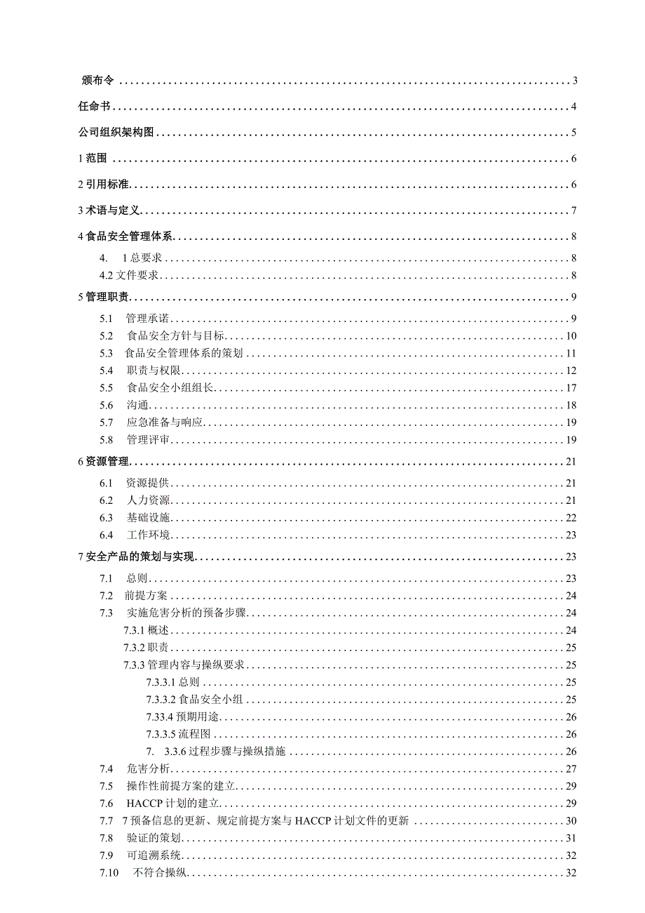 某食品食品安全管理手册.docx_第2页