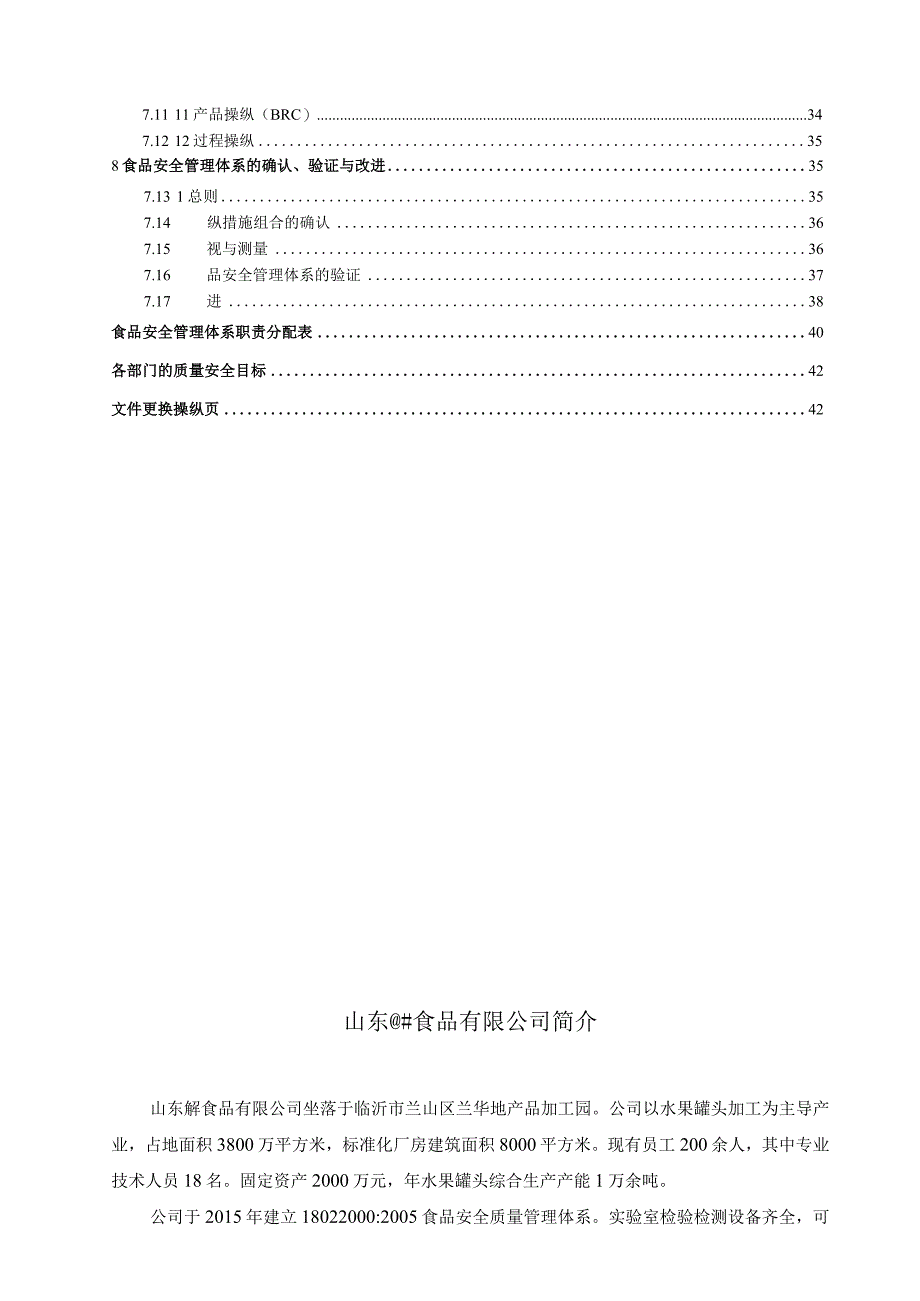 某食品食品安全管理手册.docx_第3页