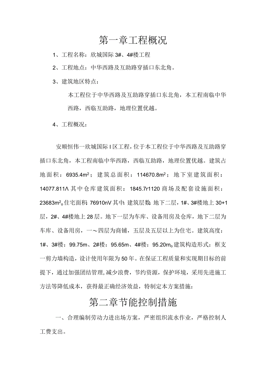 环境保护及节能减排措施方案报告.docx_第1页