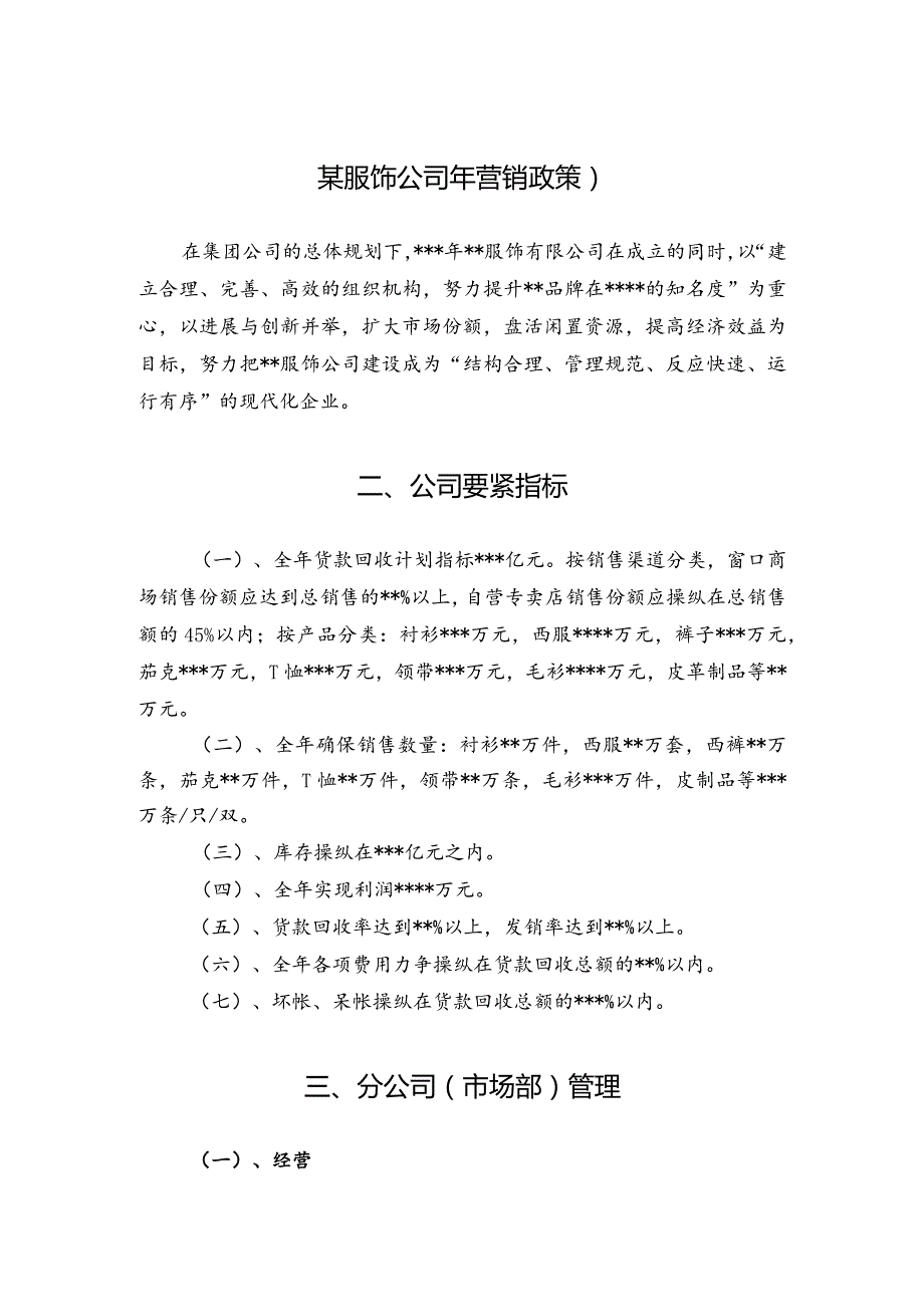 某服饰公司年营销政策).docx_第1页