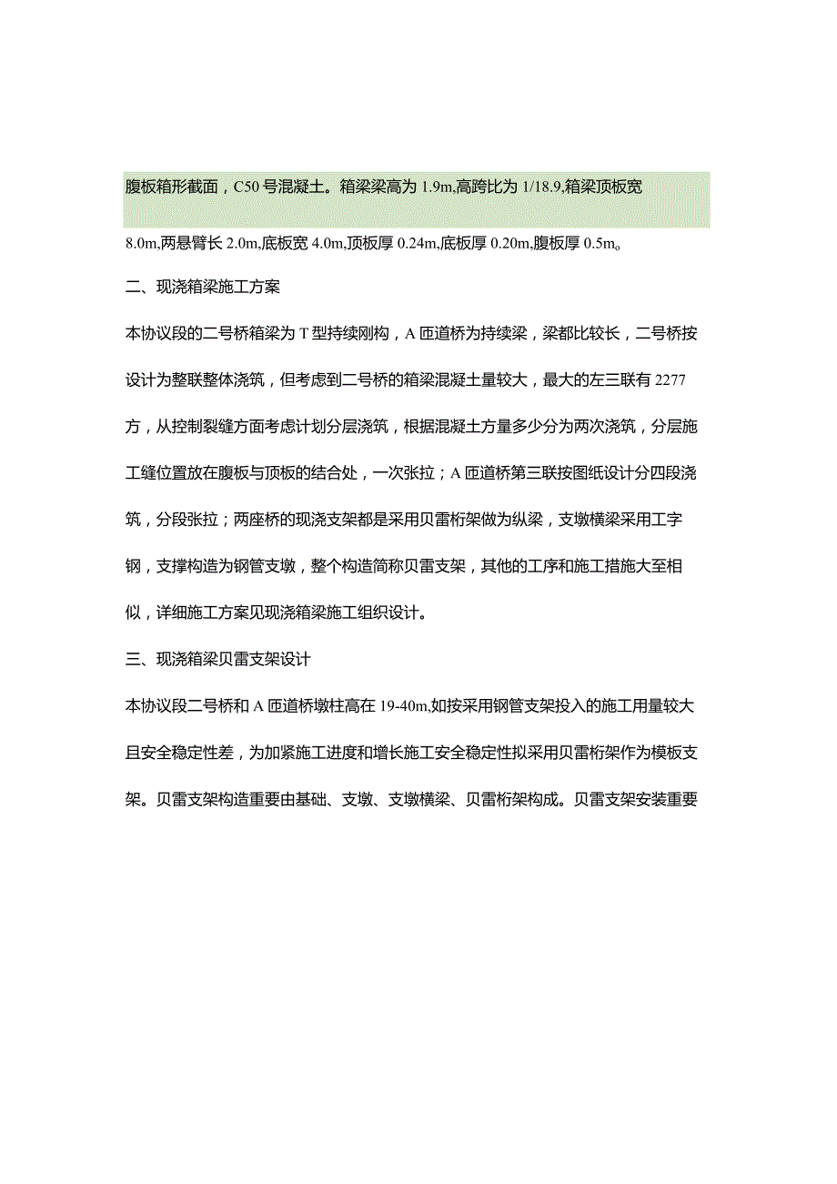 现浇箱梁贝雷支架完美设计.docx_第2页