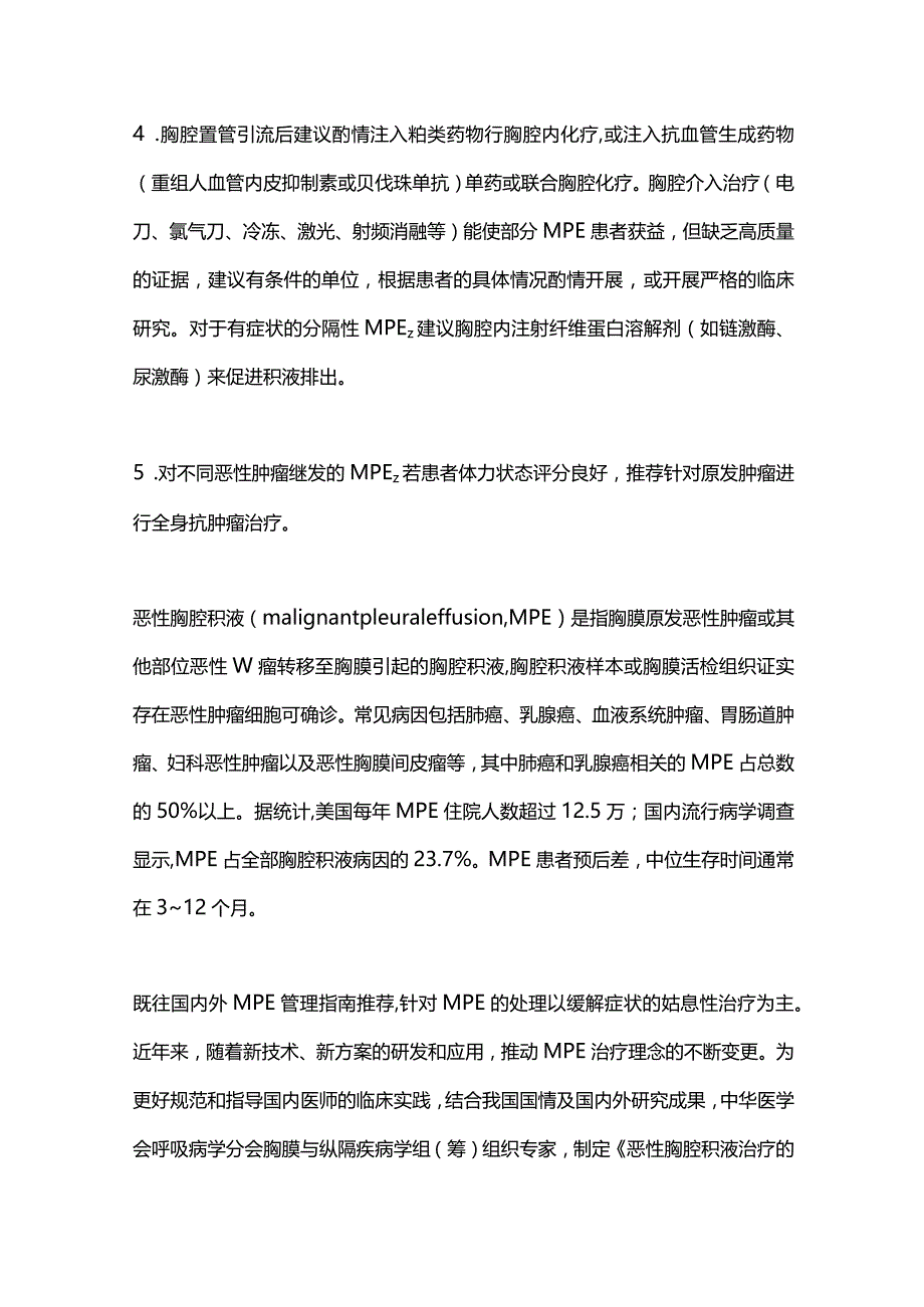 最新：恶性胸腔积液治疗的中国专家共识（2023年版）.docx_第2页