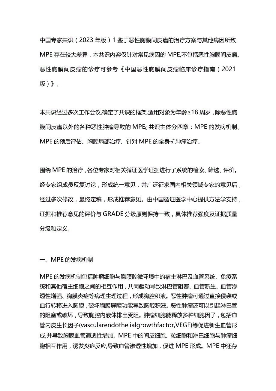 最新：恶性胸腔积液治疗的中国专家共识（2023年版）.docx_第3页