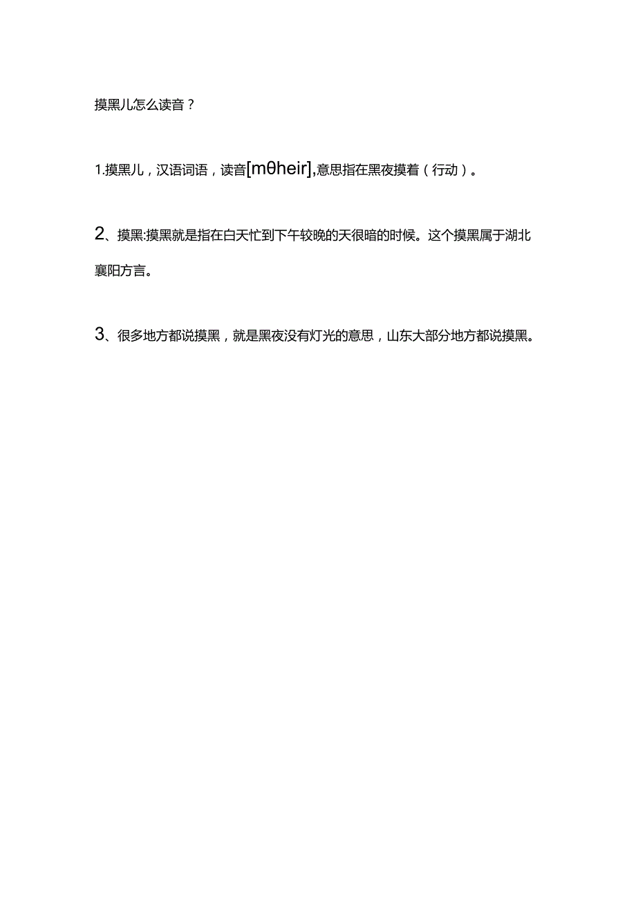 摸黑儿怎么读音.docx_第1页