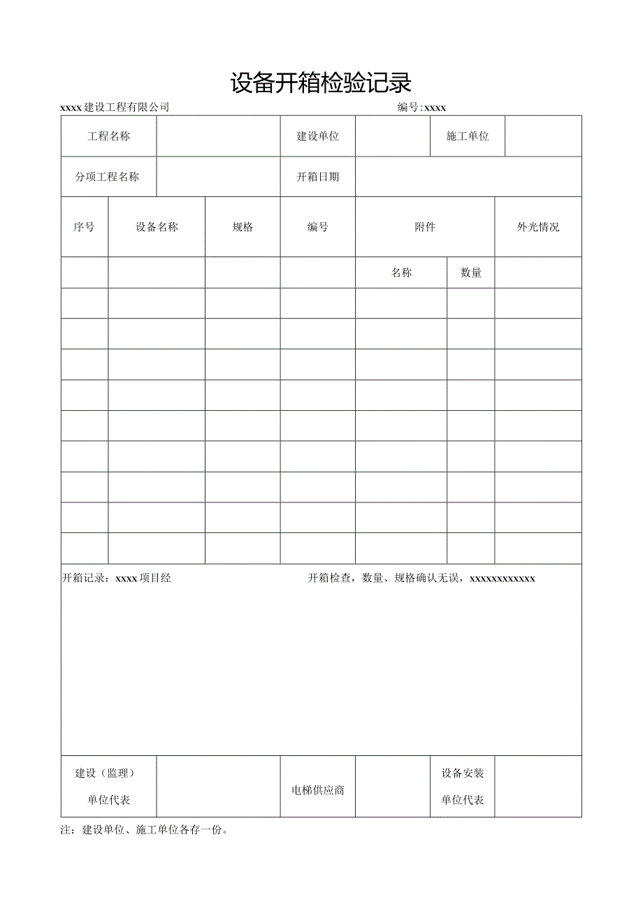 电梯设备开箱检验记录.docx_第1页