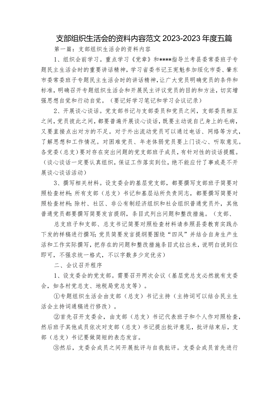 支部组织生活会的资料内容范文2023-2023年度五篇.docx_第1页