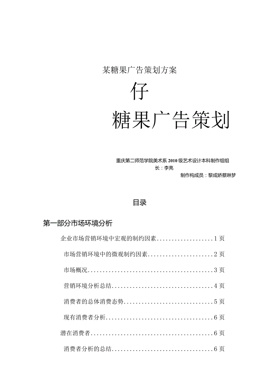 某糖果广告策划方案.docx_第1页