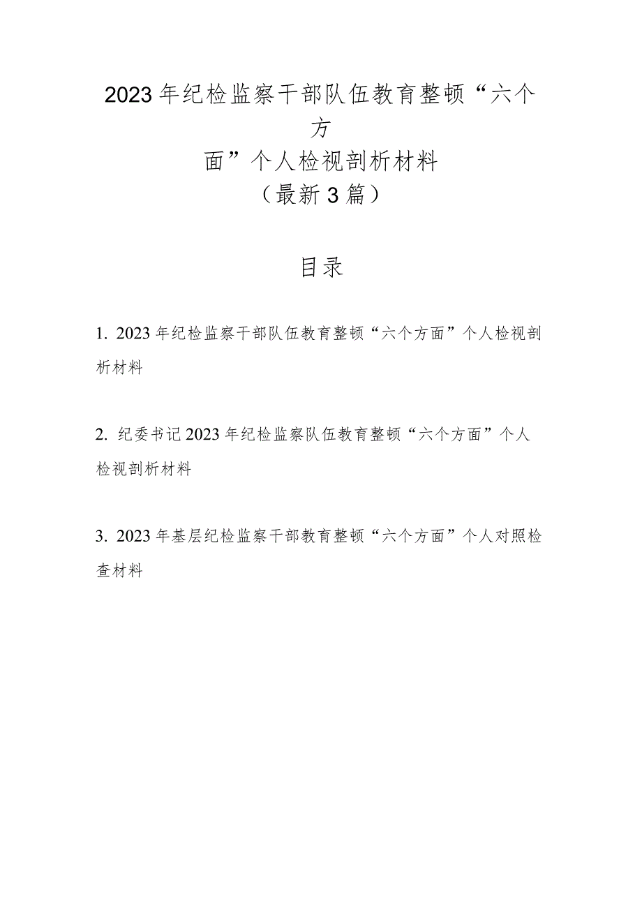 最新3篇2023年纪检监察干部队伍教育整顿“六个方面”个人检视剖析材料.docx_第1页