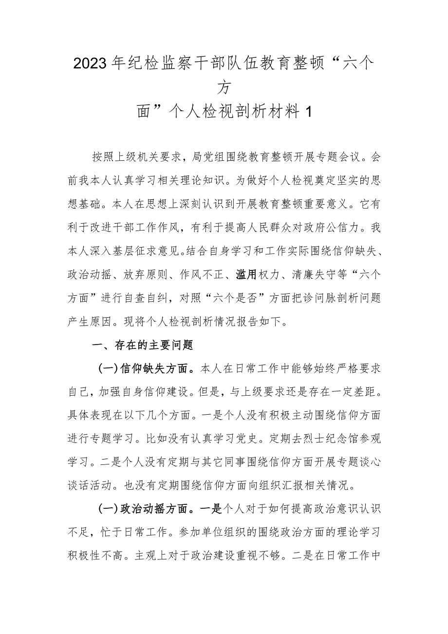 最新3篇2023年纪检监察干部队伍教育整顿“六个方面”个人检视剖析材料.docx_第2页