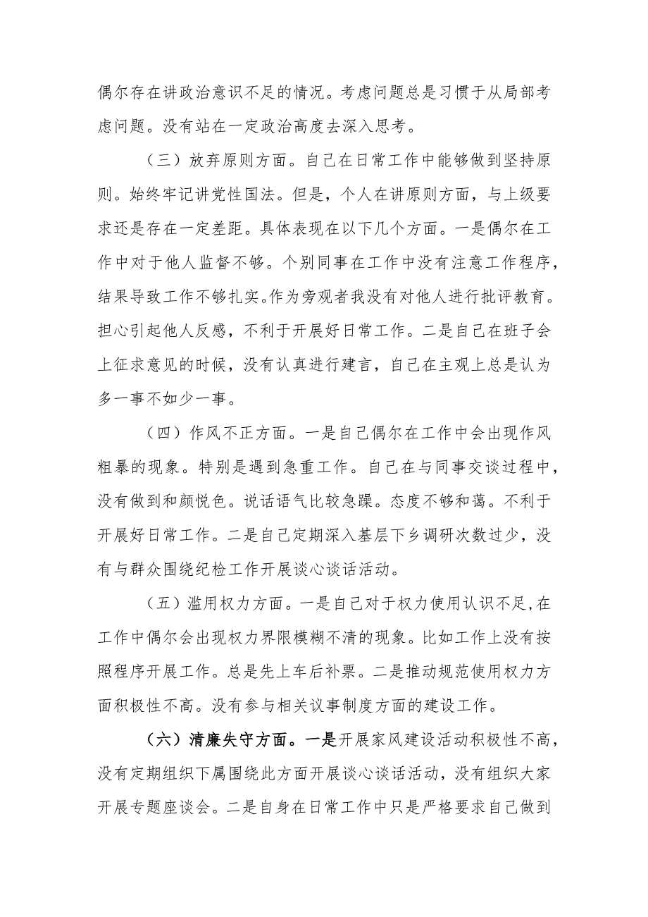 最新3篇2023年纪检监察干部队伍教育整顿“六个方面”个人检视剖析材料.docx_第3页