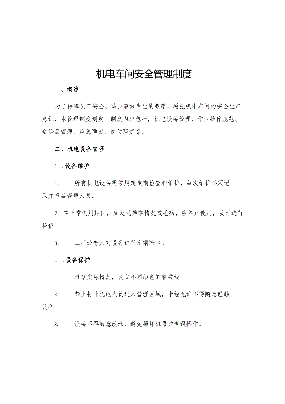 机电车间安全管理制度.docx_第1页