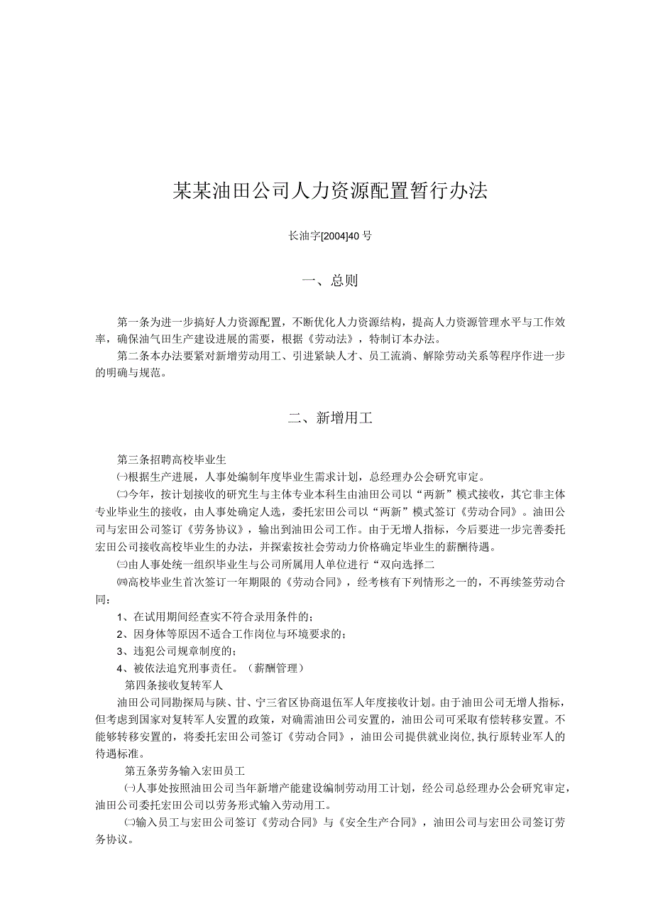 某某油田公司人力资源配置暂行办法.docx_第1页