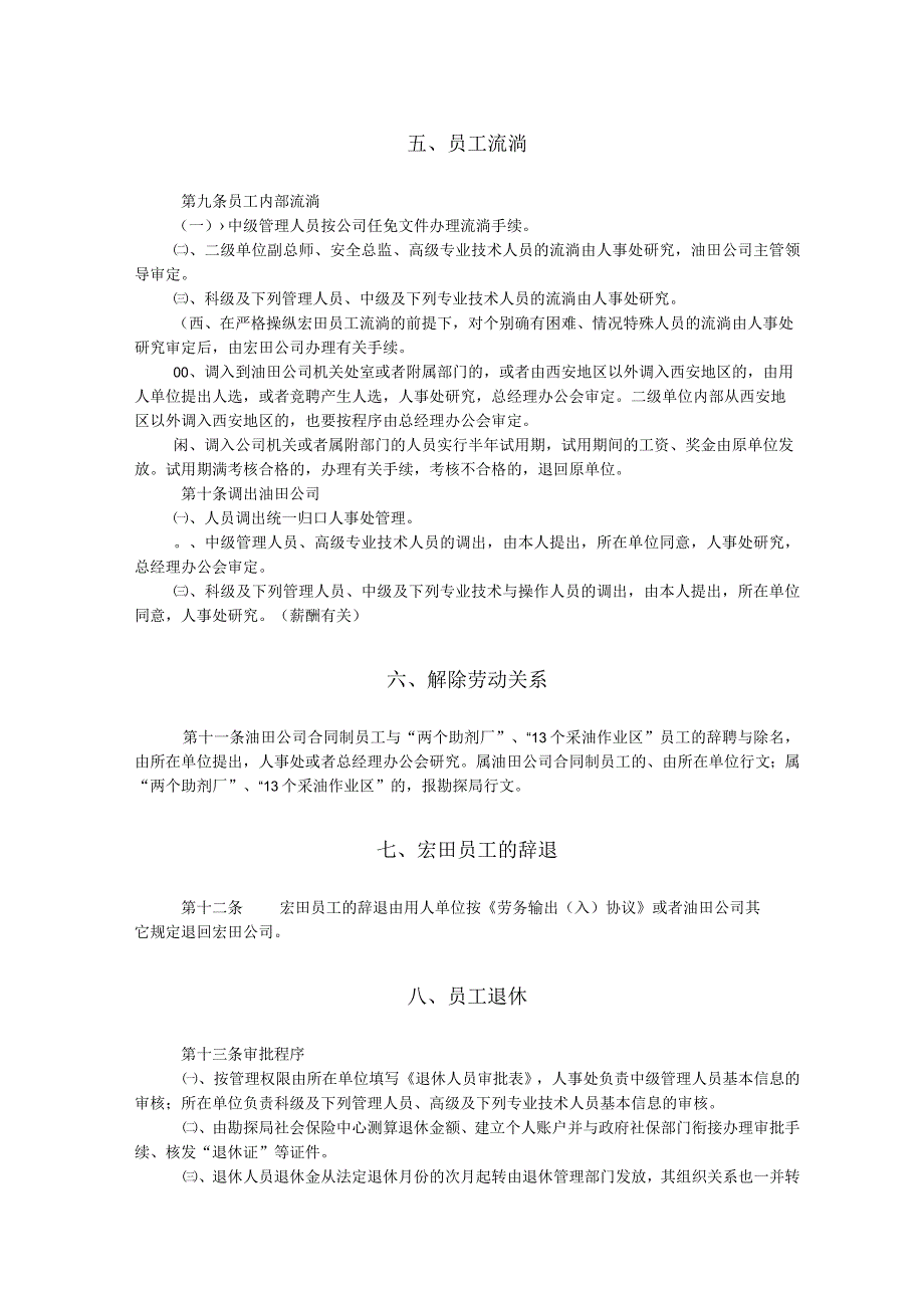 某某油田公司人力资源配置暂行办法.docx_第3页