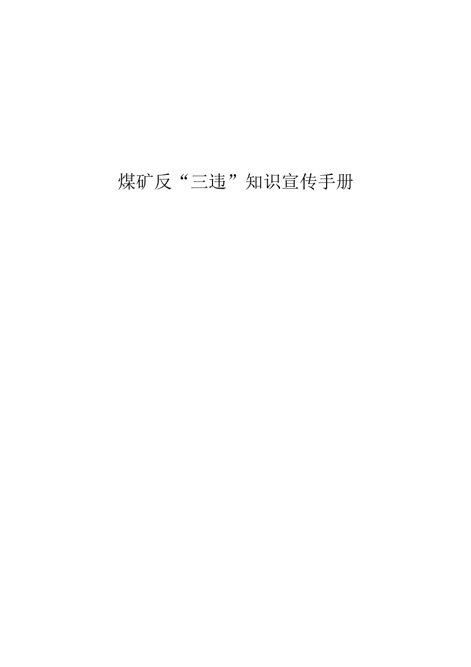 煤矿反三违宣传手册.docx_第1页