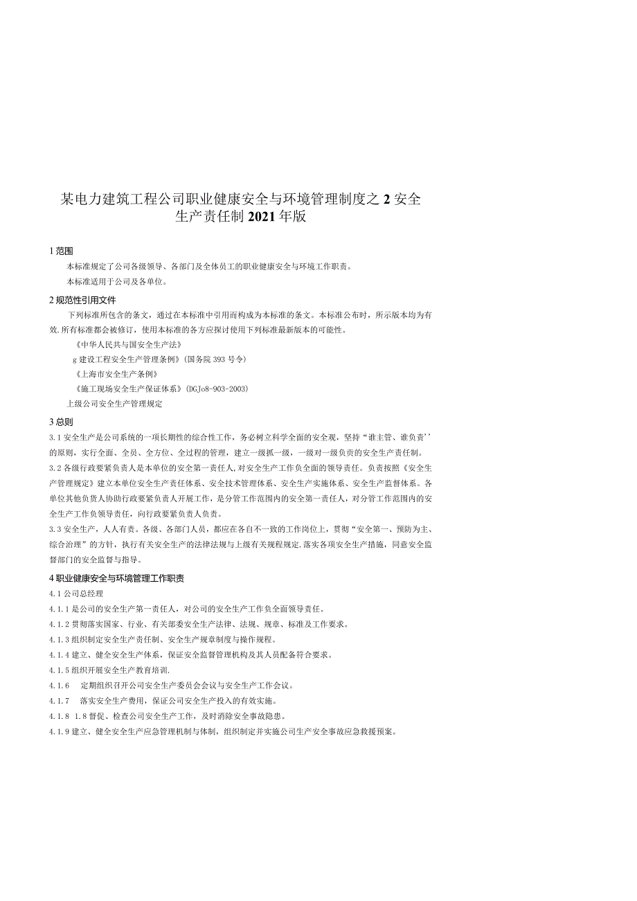 某电力建筑工程公司职业健康安全与环境管理制度之2安全生产责任制2021年版.docx_第1页