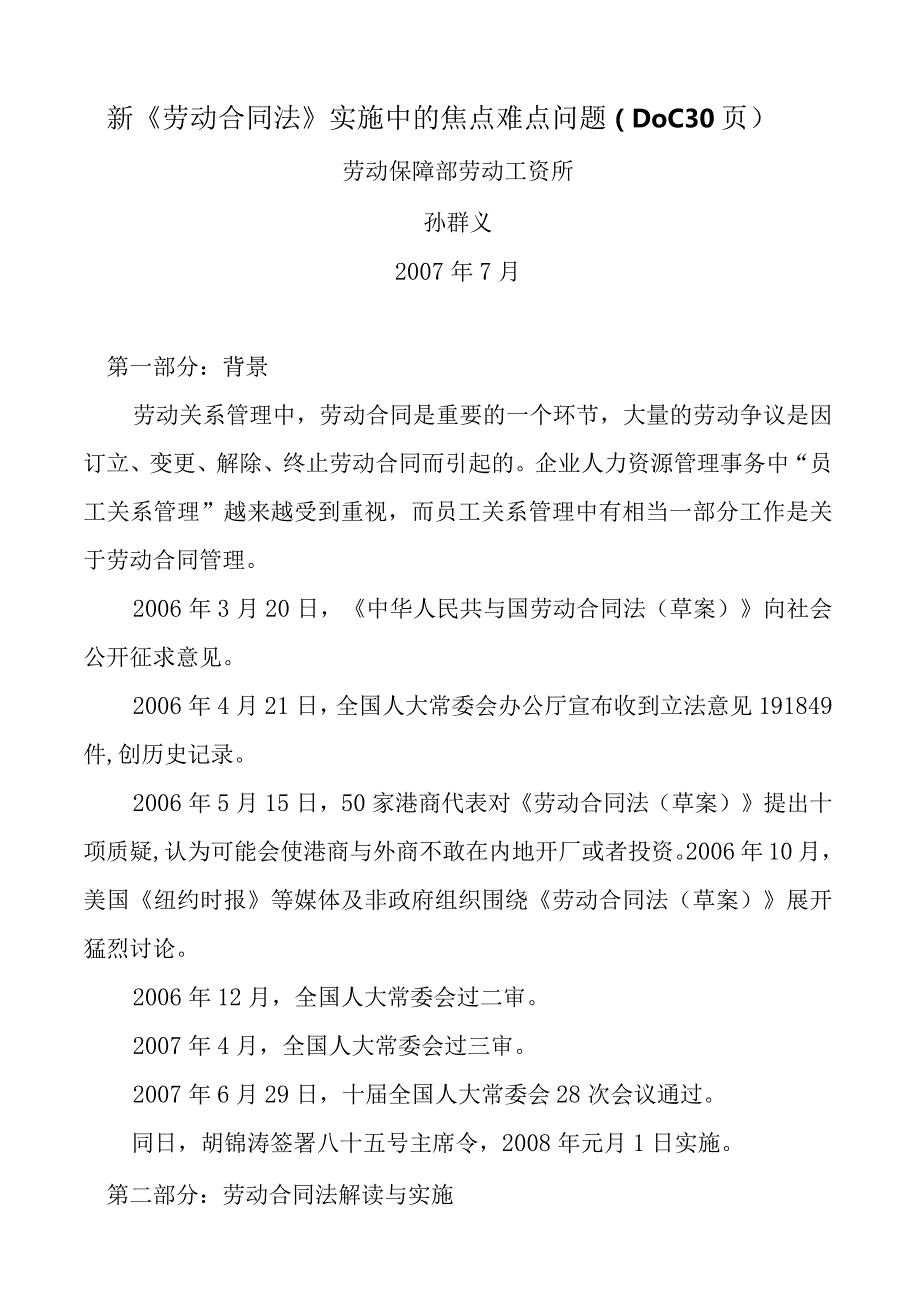 新《劳动合同法》实施中的焦点难点问题（DOC30页）.docx_第1页