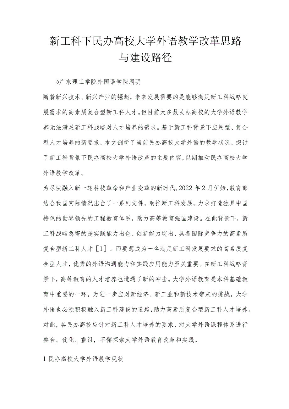 新工科下民办高校大学外语教学改革思路与建设路径.docx_第1页