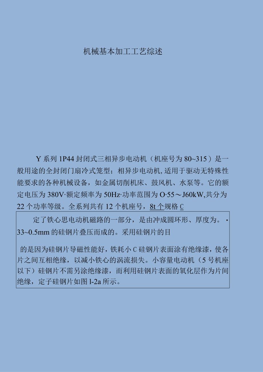 机械基本加工工艺综述.docx_第1页