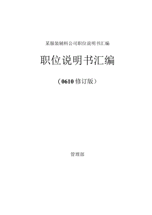 某服装辅料公司职位说明书汇编.docx