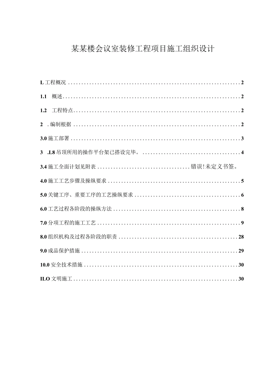 某某楼会议室装修工程项目施工组织设计.docx_第1页