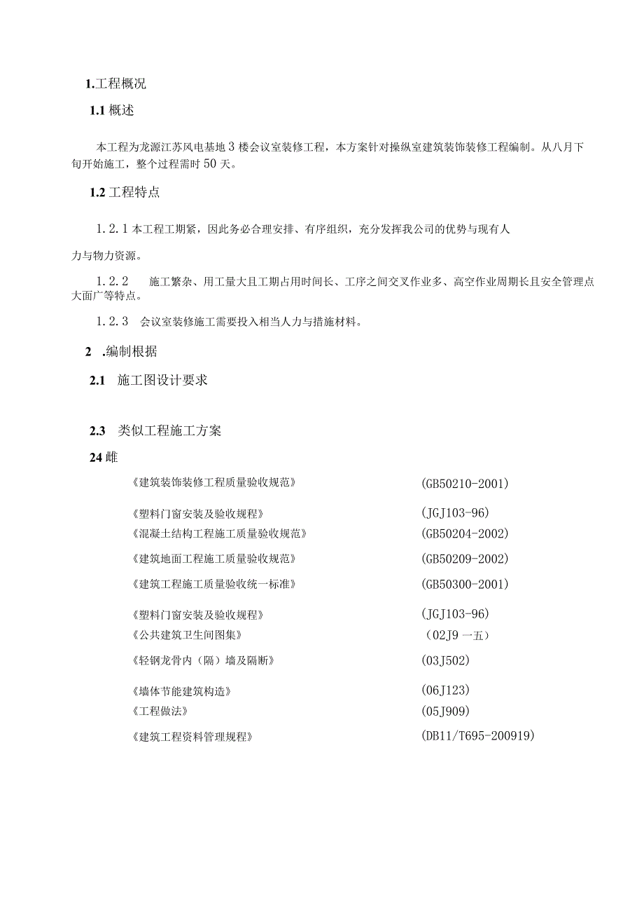 某某楼会议室装修工程项目施工组织设计.docx_第2页