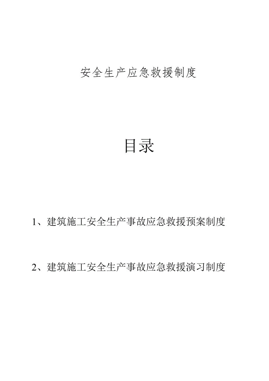 生产安全应急救援演练制度.docx_第1页