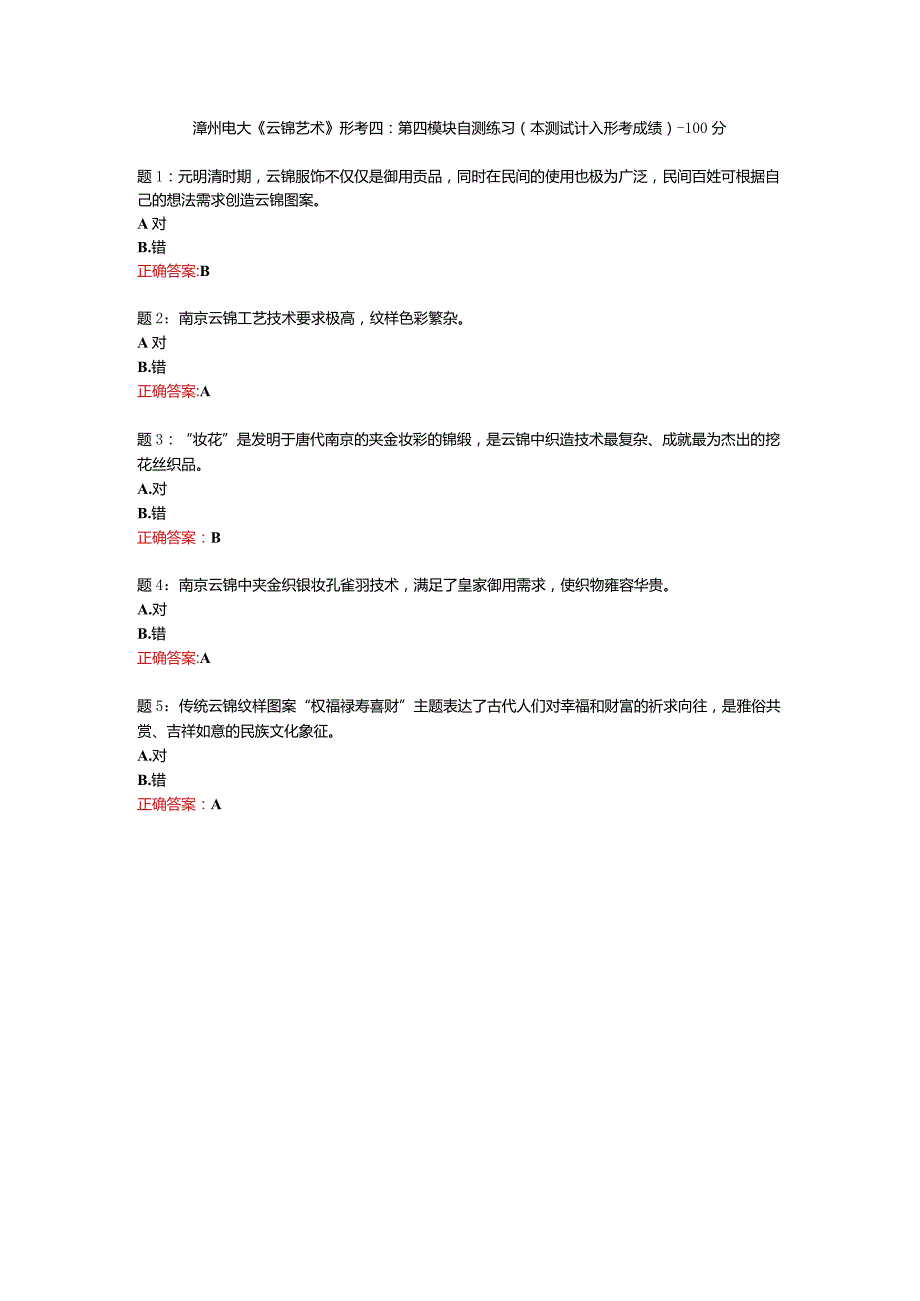 漳州电大《云锦艺术》形考四：第四模块自测练习（本测试计入形考成绩）-100分.docx_第1页