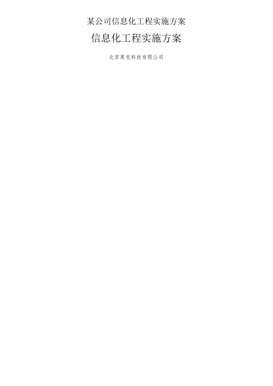 某公司信息化工程实施方案.docx_第1页
