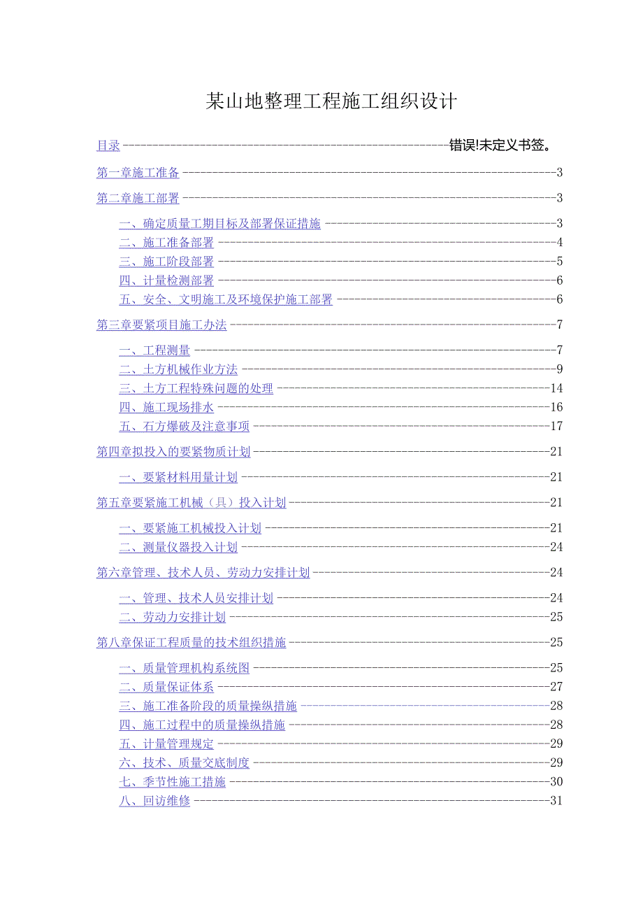 某山地整理工程施工组织设计.docx_第1页