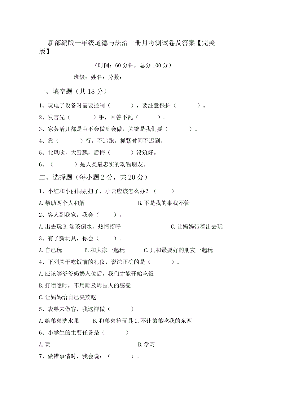 新部编版一年级道德与法治上册月考测试卷及答案【完美版】.docx_第1页