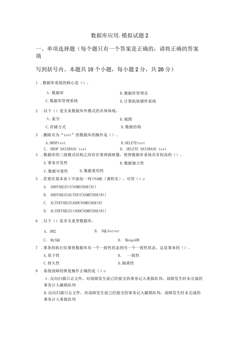 数据库应用-模拟试题2（附参考答案）.docx_第1页