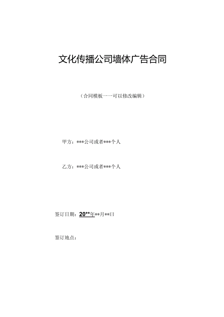 文化传播公司墙体广告合同.docx_第1页