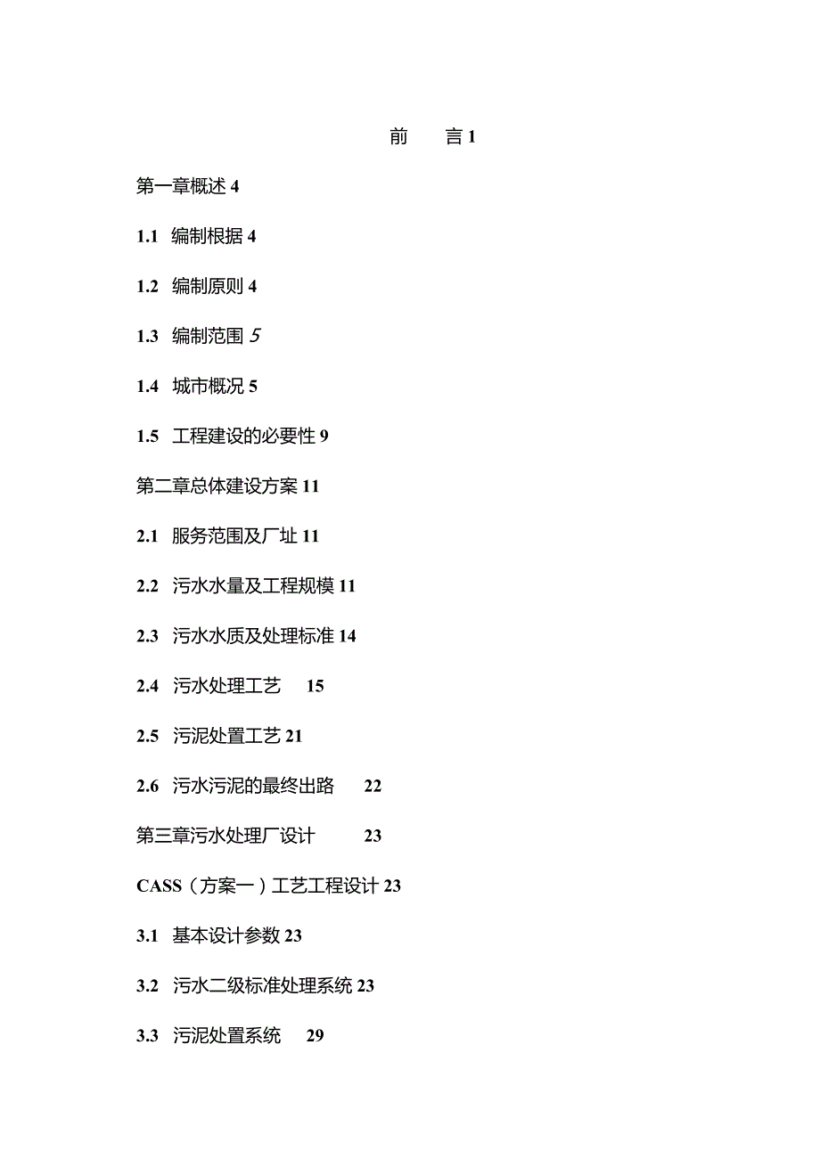 某市污水处理厂可行性研究报告.docx_第3页