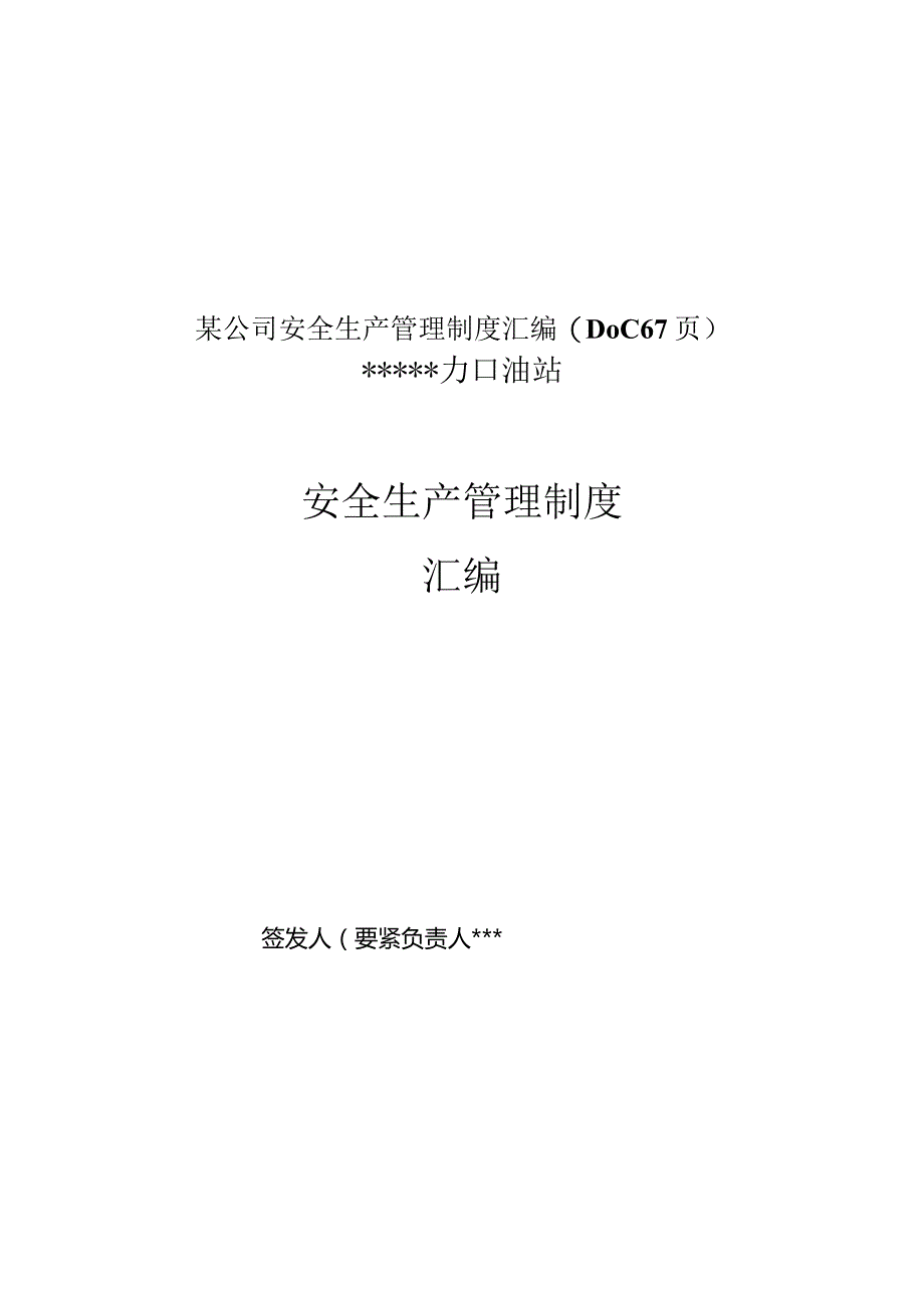 某公司安全生产管理制度汇编(DOC67页).docx_第1页