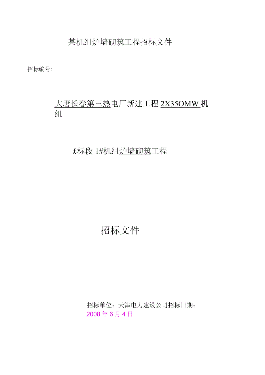 某机组炉墙砌筑工程招标文件.docx_第1页