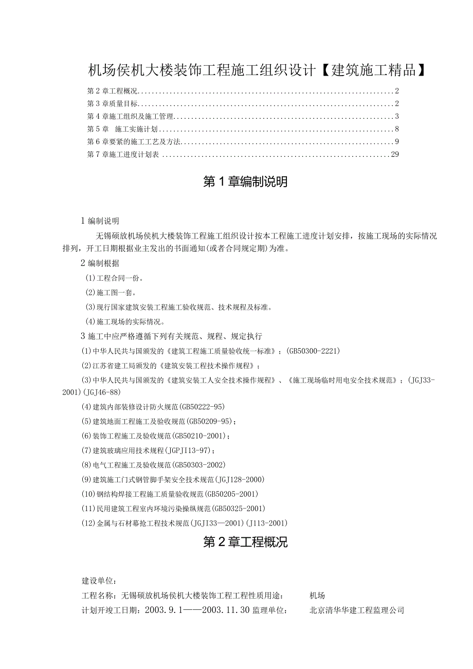 机场侯机大楼装饰工程施工组织设计【建筑施工精品】.docx_第1页