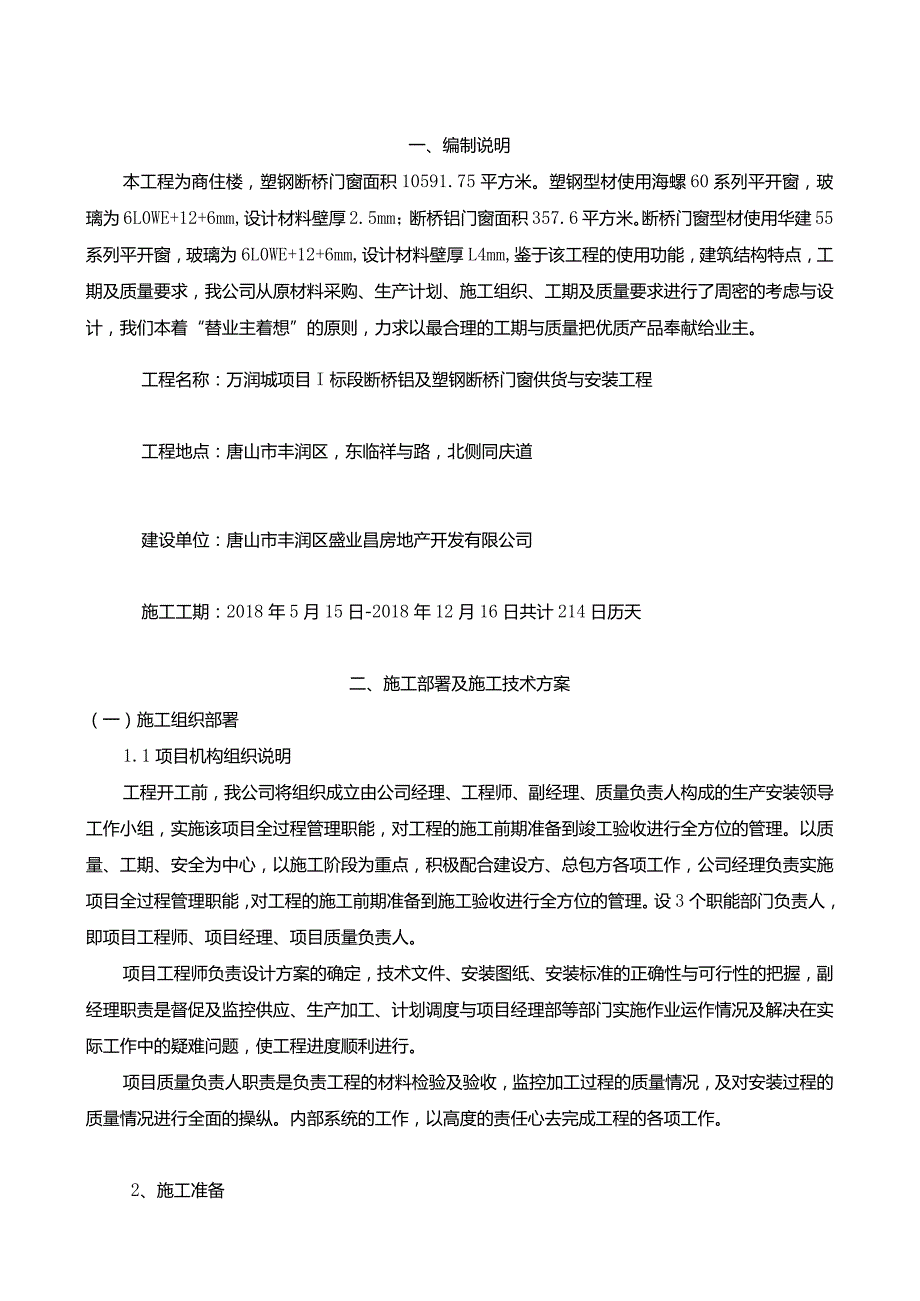 某项目塑钢断桥门窗供货与安装工程施工方案.docx_第2页