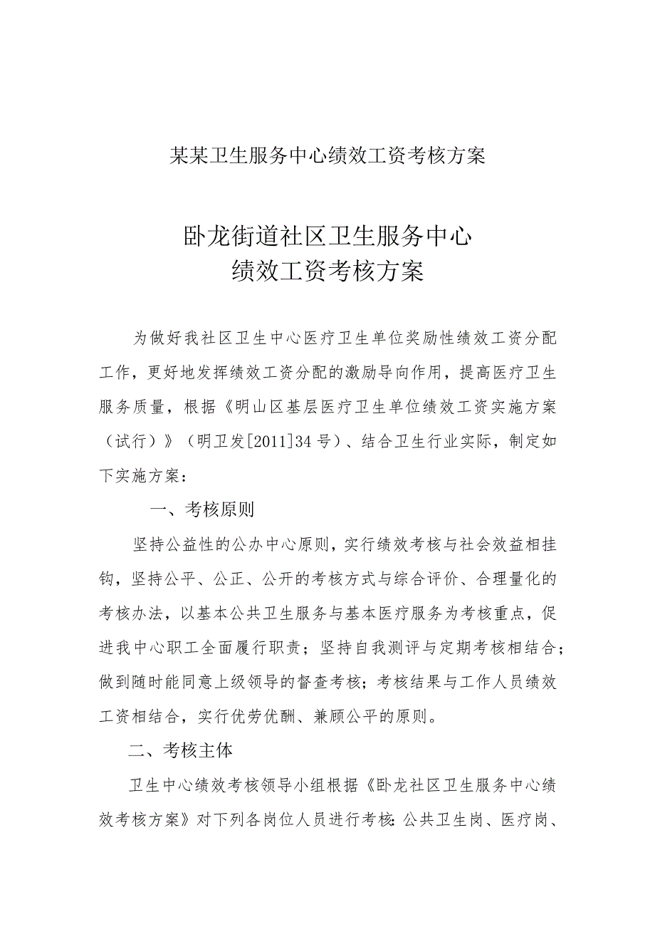 某某卫生服务中心绩效工资考核方案.docx_第1页